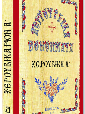 Χερουβικά Α